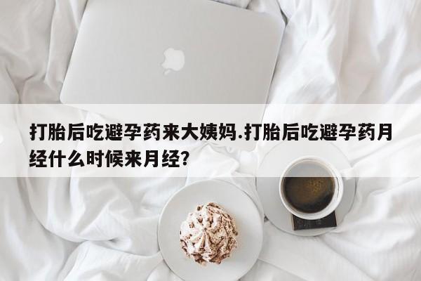 私人卖打胎药微信号打胎后吃避孕药来大姨妈.打胎后吃避孕药月经什么时候来月经？