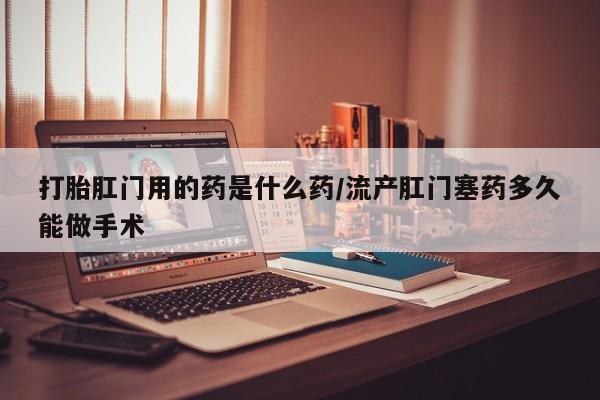 私人卖打胎药微信号新闻 第54页