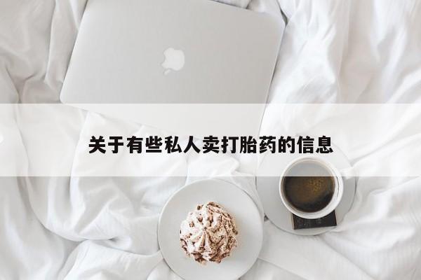 私人卖打胎药微信号资讯 第52页