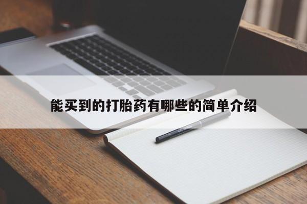 私人卖打胎药微信号能买到的打胎药有哪些的简单介绍