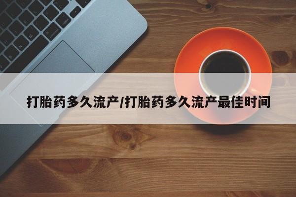 私人卖打胎药微信号打胎药多久流产/打胎药多久流产最佳时间