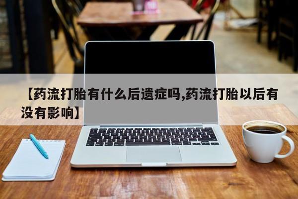 私人卖打胎药微信号【药流打胎有什么后遗症吗,药流打胎以后有没有影响】