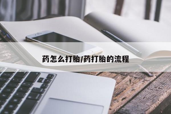 私人卖打胎药微信号药怎么打胎/药打胎的流程