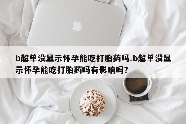 私人卖打胎药微信号新闻 第44页