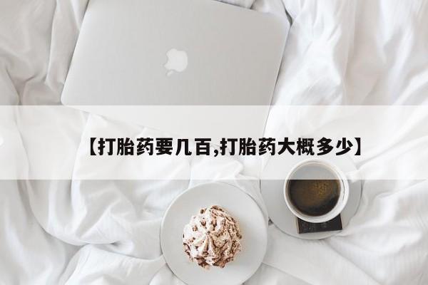 私人卖打胎药微信号【打胎药要几百,打胎药大概多少】