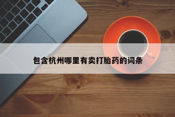 私人卖打胎药微信号包含杭州哪里有卖打胎药的词条