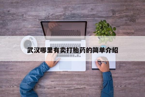 私人卖打胎药微信号武汉哪里有卖打胎药的简单介绍