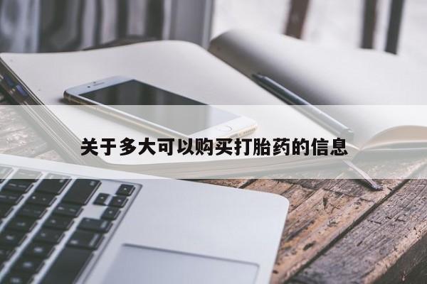 私人卖打胎药微信号关于多大可以购买打胎药的信息