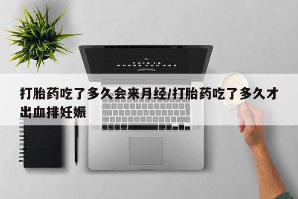 私人卖打胎药微信号动态 第37页