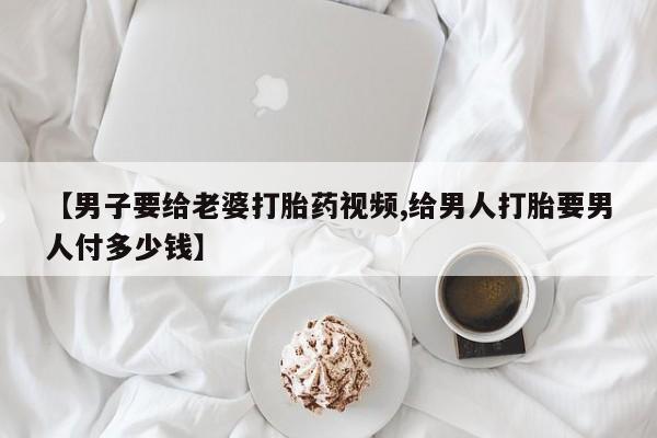 私人卖打胎药微信号资讯 第35页