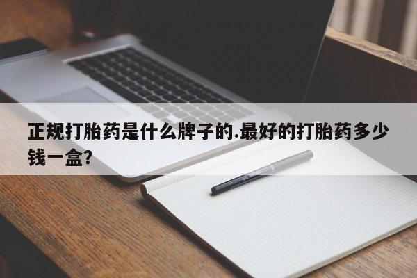 私人卖打胎药微信号要闻 第29页