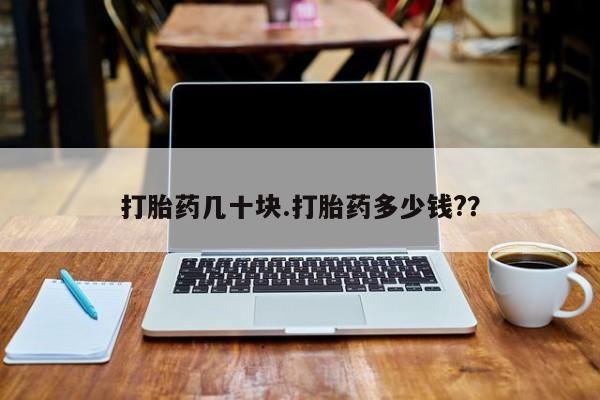 私人卖打胎药微信号打胎药几十块.打胎药多少钱?？
