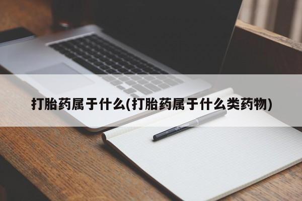 私人卖打胎药微信号打胎药属于什么(打胎药属于什么类药物)