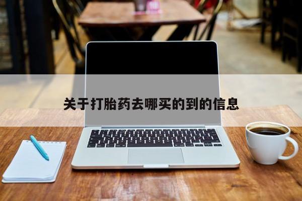 私人卖打胎药微信号资讯 第27页