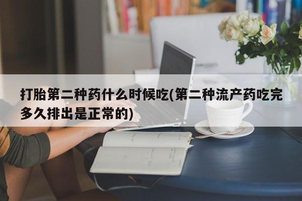 私人卖打胎药微信号打胎第二种药什么时候吃(第二种流产药吃完多久排出是正常的)