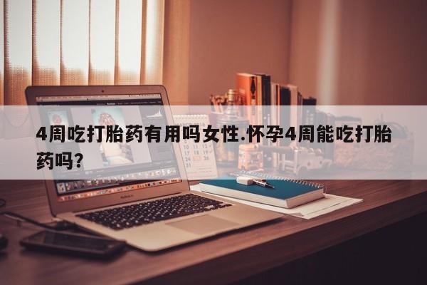 私人卖打胎药微信号4周吃打胎药有用吗女性.怀孕4周能吃打胎药吗？
