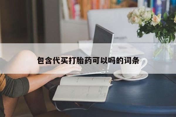 私人卖打胎药微信号包含代买打胎药可以吗的词条