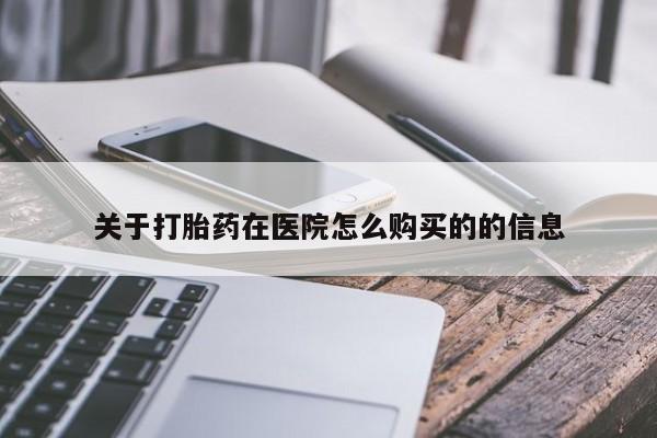 私人卖打胎药微信号关于打胎药在医院怎么购买的的信息