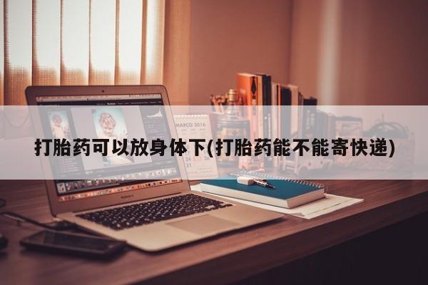 私人卖打胎药微信号资讯 第13页