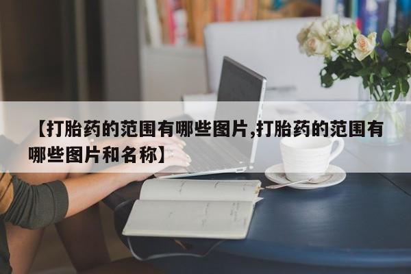 私人卖打胎药微信号【打胎药的范围有哪些图片,打胎药的范围有哪些图片和名称】
