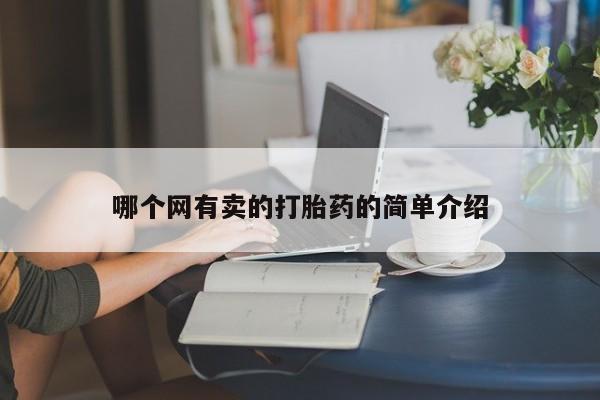 私人卖打胎药微信号哪个网有卖的打胎药的简单介绍