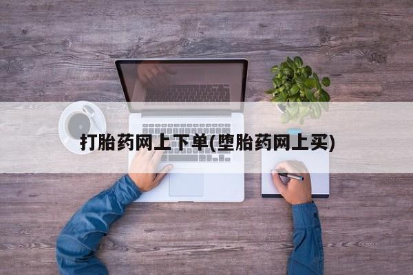私人卖打胎药微信号打胎药网上下单(堕胎药网上买)