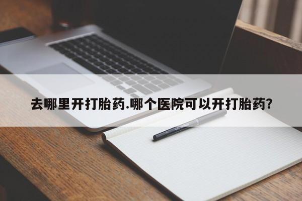 私人卖打胎药微信号动态 第8页