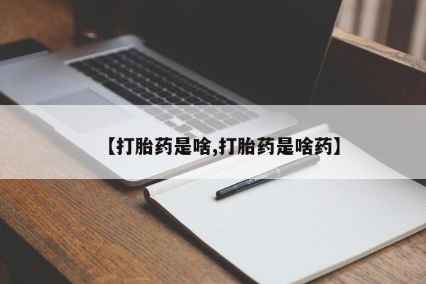 私人卖打胎药微信号【打胎药是啥,打胎药是啥药】