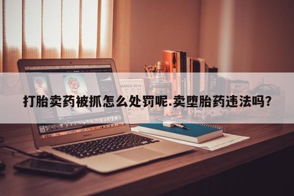 私人卖打胎药微信号资讯 第6页