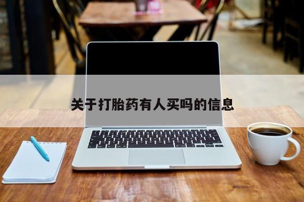 私人卖打胎药微信号关于打胎药有人买吗的信息