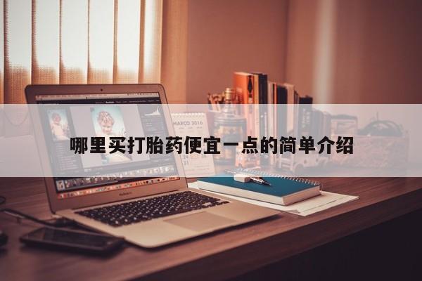 私人卖打胎药微信号哪里买打胎药便宜一点的简单介绍