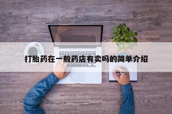 私人卖打胎药微信号打胎药在一般药店有卖吗的简单介绍
