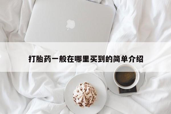 私人卖打胎药微信号打胎药一般在哪里买到的简单介绍