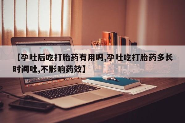 私人卖打胎药微信号【孕吐后吃打胎药有用吗,孕吐吃打胎药多长时间吐,不影响药效】