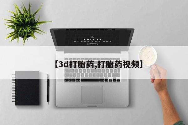 私人卖打胎药微信号【3d打胎药,打胎药视频】