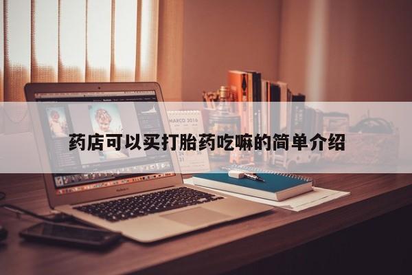私人卖打胎药微信号药店可以买打胎药吃嘛的简单介绍