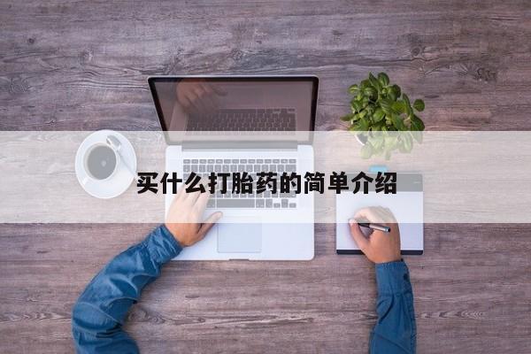 私人卖打胎药微信号买什么打胎药的简单介绍