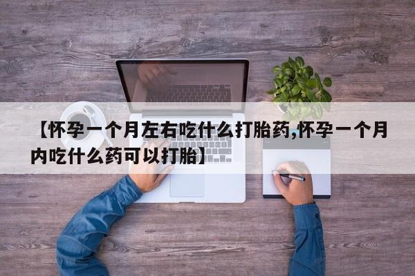 私人卖打胎药微信号【怀孕一个月左右吃什么打胎药,怀孕一个月内吃什么药可以打胎】