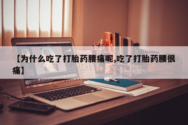 私人卖打胎药微信号【为什么吃了打胎药腰痛呢,吃了打胎药腰很痛】
