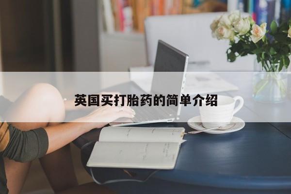 私人卖打胎药微信号动态 第245页