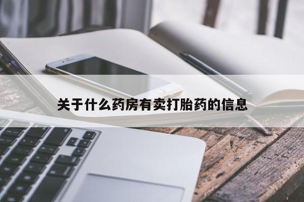 私人卖打胎药微信号关于什么药房有卖打胎药的信息