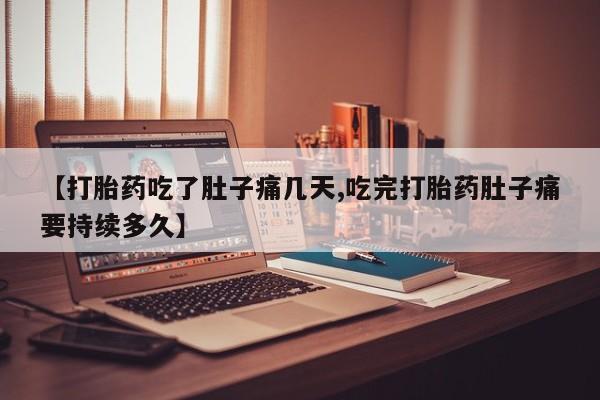 私人卖打胎药微信号【打胎药吃了肚子痛几天,吃完打胎药肚子痛要持续多久】