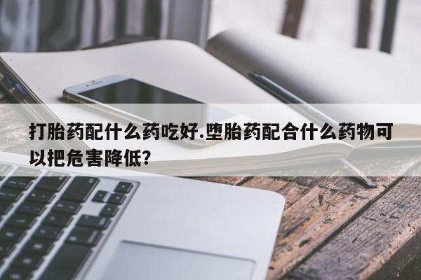 私人卖打胎药微信号资讯 第160页