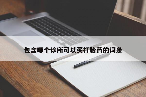 私人卖打胎药微信号包含哪个诊所可以买打胎药的词条
