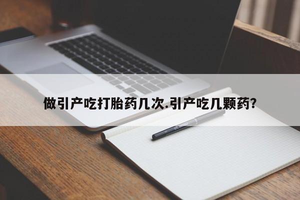 私人卖打胎药微信号做引产吃打胎药几次.引产吃几颗药？