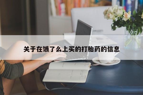 私人卖打胎药微信号关于在饿了么上买的打胎药的信息