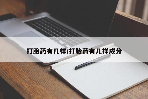 私人卖打胎药微信号打胎药有几样/打胎药有几样成分