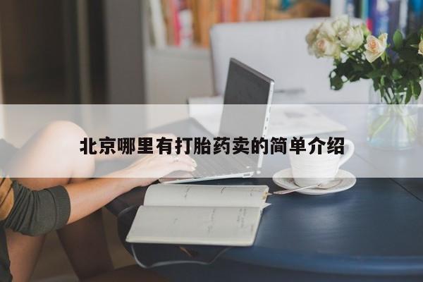 私人卖打胎药微信号北京哪里有打胎药卖的简单介绍
