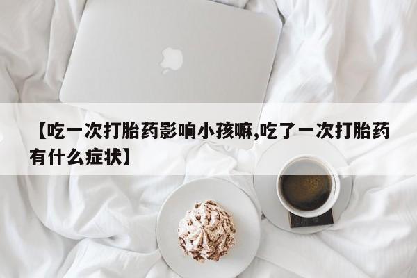 私人卖打胎药微信号要闻 第234页