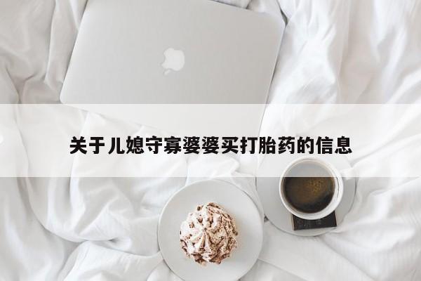 私人卖打胎药微信号关于儿媳守寡婆婆买打胎药的信息